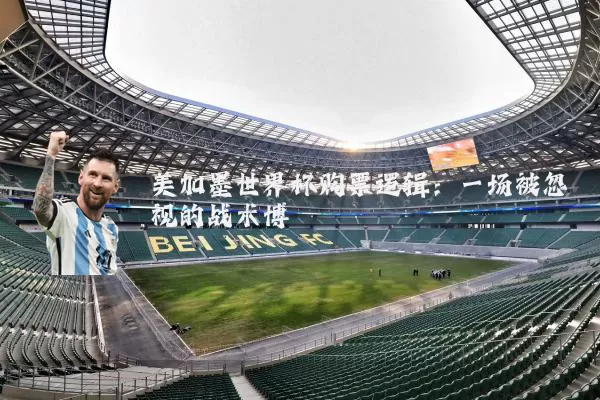 美加墨世界杯购票逻辑：一场被忽视的战术博弈
