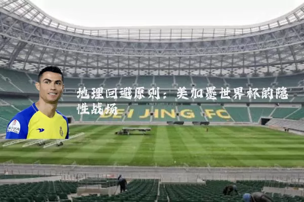 地理回避原则：美加墨世界杯的隐性战场