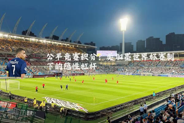 公平竞赛积分：美加墨世界杯赛制下的隐性杠杆