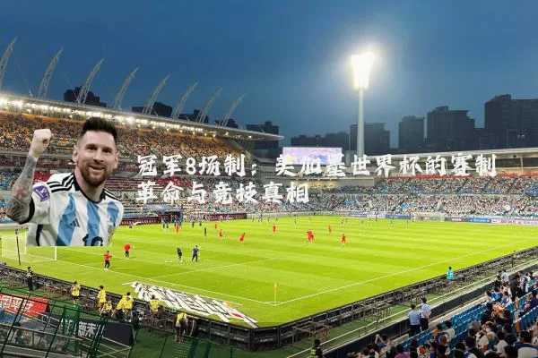 冠军8场制:美加墨世界杯的赛制革命与竞技真相