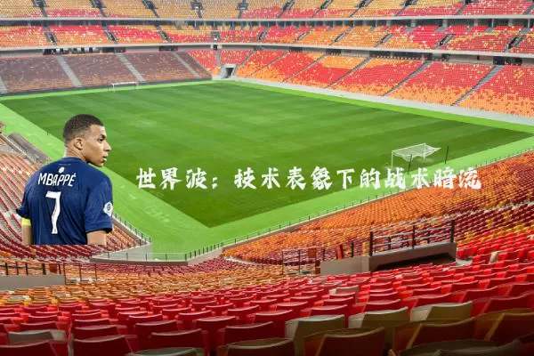 世界波：技术表象下的战术暗流
