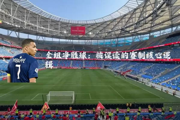 全组净胜球：被误读的赛制核心逻辑