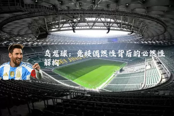 乌龙球：竞技偶然性背后的必然性解构