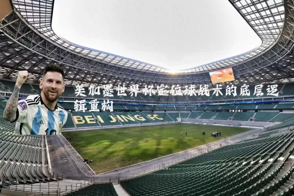 美加墨世界杯定位球战术的底层逻辑重构