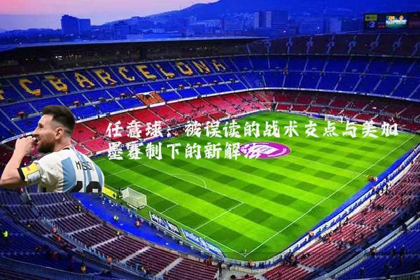 任意球：被误读的战术支点与美加墨赛制下的新解法