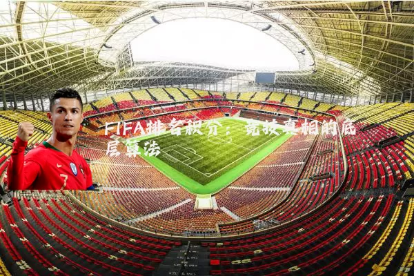 FIFA排名积分：竞技真相的底层算法