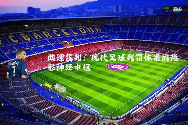 助理裁判：现代足球判罚体系的隐形神经中枢