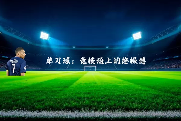 单刀球：竞技场上的终极博弈