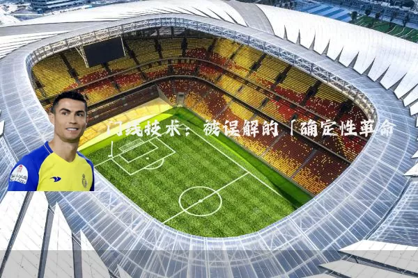门线技术：被误解的「确定性革命」