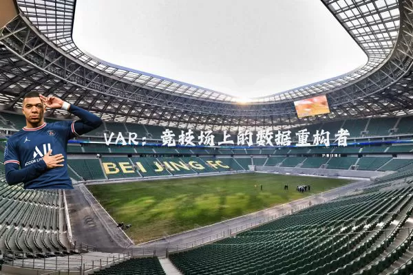 VAR:竞技场上的数据重构者